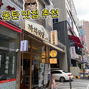 동탄역 쌈밥 맛집 까치식당 메뉴 추천, 점심도 저녁도 좋은 한식집