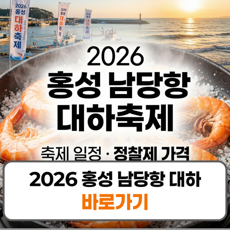 2026 홍성 남당항 대하축제 기간 숙소 예약 꿀팁