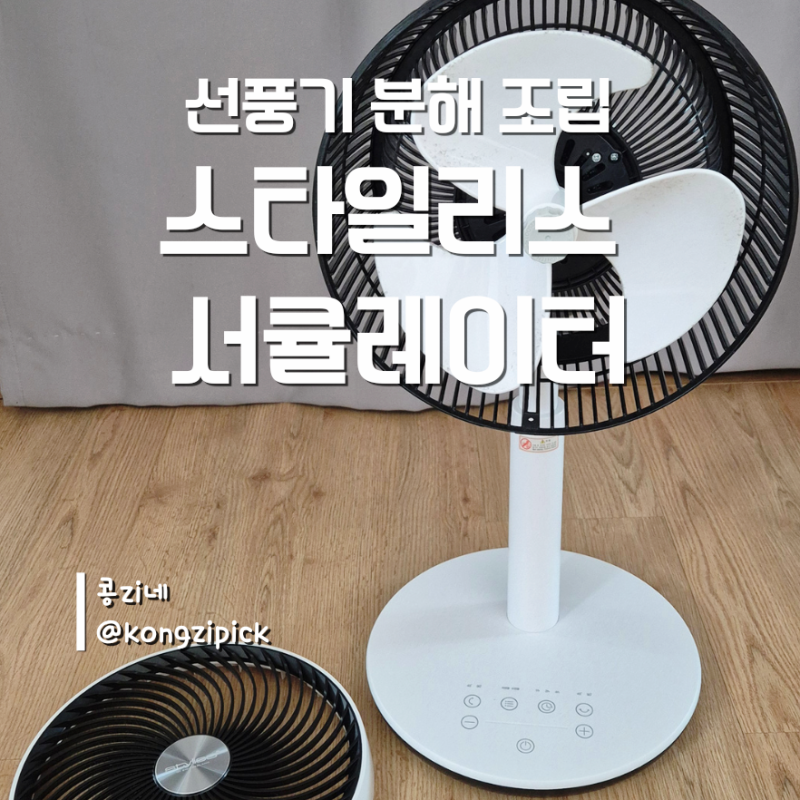 스타일리스 서큘레이터, 선풍기 청소 분해 조립 방법
