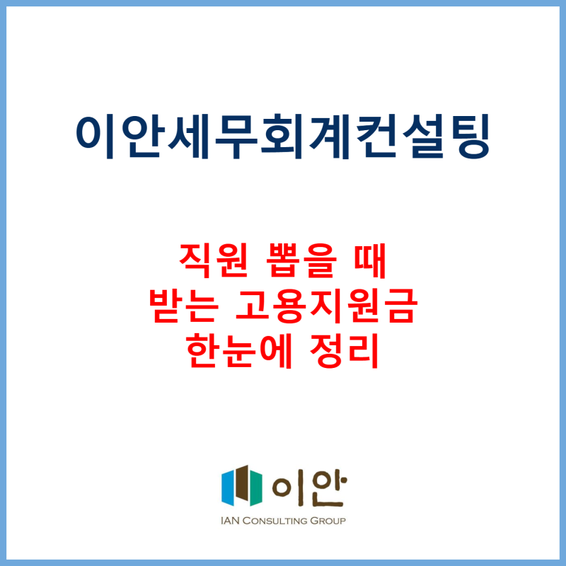 직원채용 Check(4) 직원 채용시2026 고용지원금 - 이안에서 신청하세요