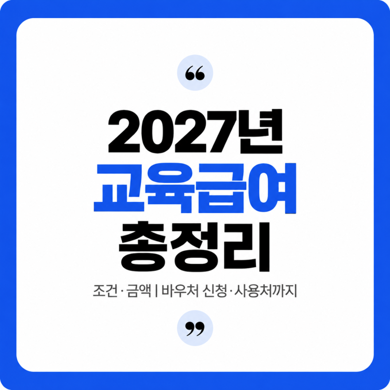 2027년 교육급여 조건·금액 총정리｜교육급여 바우처 신청·사용처까지