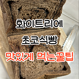 화이트리에 초코식빵 후기, 생으로·에프·딸기버터잼 3가지 꿀팁 방법으로 먹어본 후기