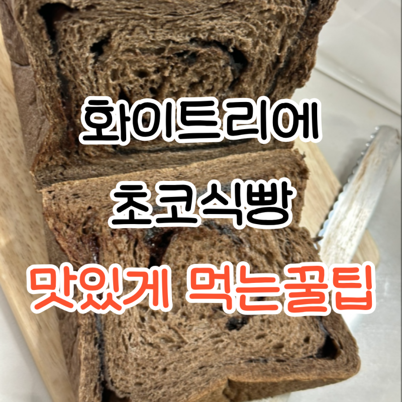 화이트리에 초코식빵 후기, 생으로·에프·딸기버터잼 3가지 꿀팁 방법으로 먹어본 후기