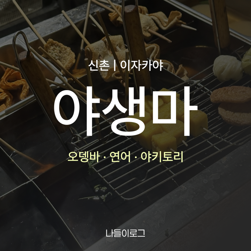 [신촌/이자카야] 신촌오뎅바 야생마, 큐슈스지오뎅과 숯불꼬치로 즐기는 신촌술집