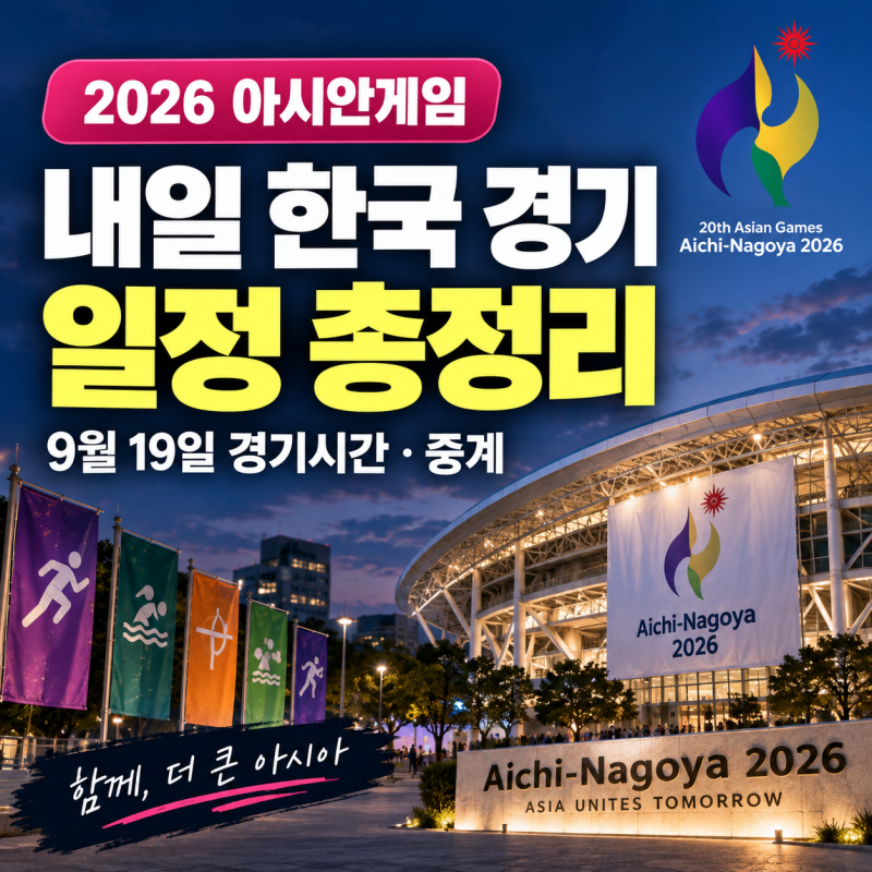 2026 아시안게임 내일 한국 경기 일정 총정리｜9월 19일 경기시간·중계