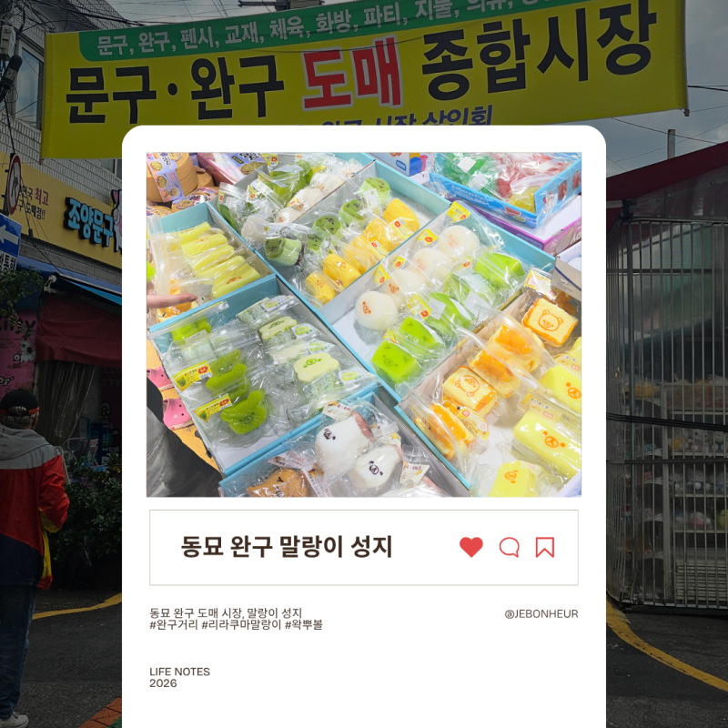 동묘 완구거리, 말랑이 성지, 슬랑이, 왁뿌볼 동대문 장난감 거리 후기