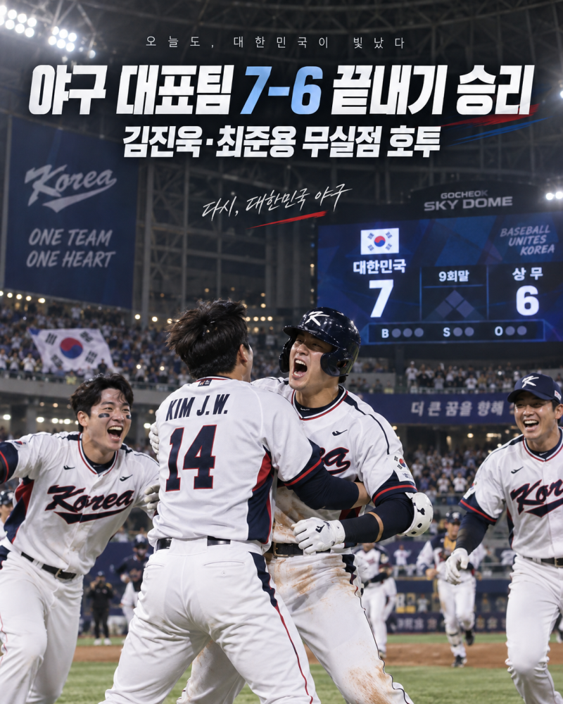 2026 아시안게임 야구 대표팀 7-6 역전승｜김진욱·최준용 무실점 호투