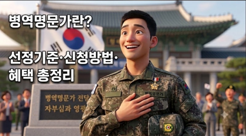 병역명문가란? 3대 병역 명예 가문의 선정기준·신청방법·혜택 총정리