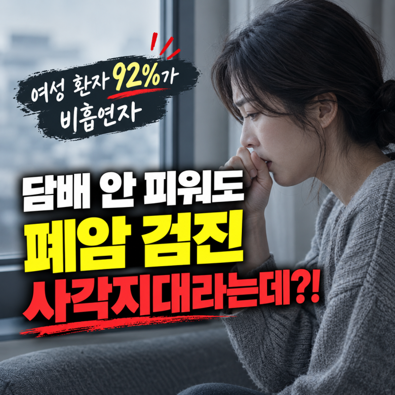 폐암 초기증상, 담배 안 피워도 위험하다는데 총정리