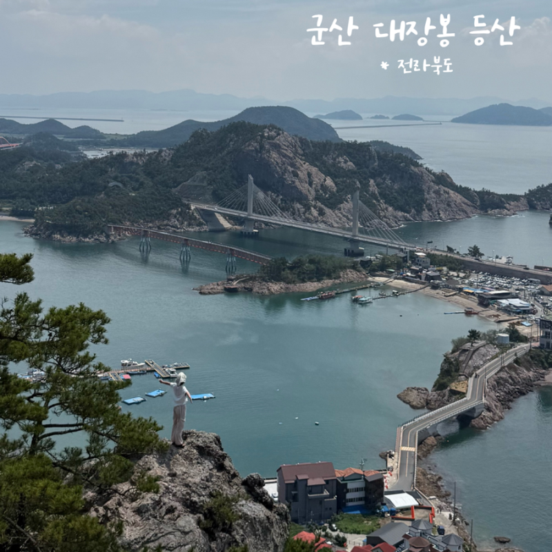 군산 대장봉 등산 장자도 가볼만한곳 고군산군도 여행