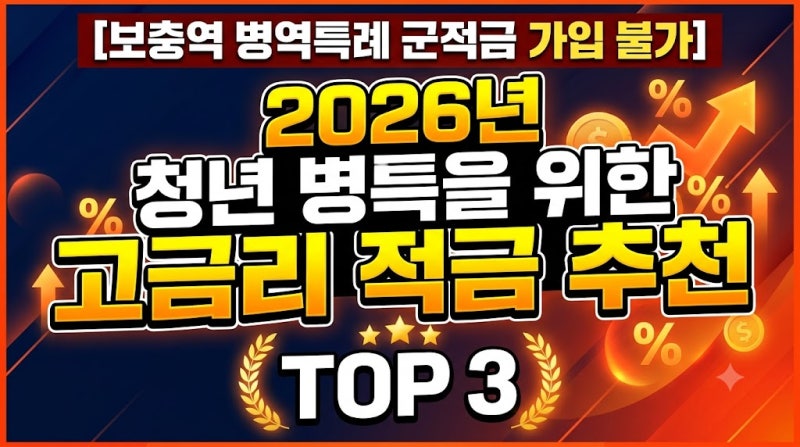 [보충역 병역특례 군적금 가입 불가] 2026년 청년 병특을 위한 고금리 적금 추천 TOP 3
