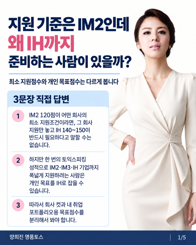 토익스피킹 지원 기준은 IM2인데, 왜 IH까지 준비하는 사람이 있을까?