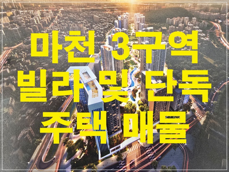 마천 3구역 빌라 및 단독주택 감정평가 후 매물