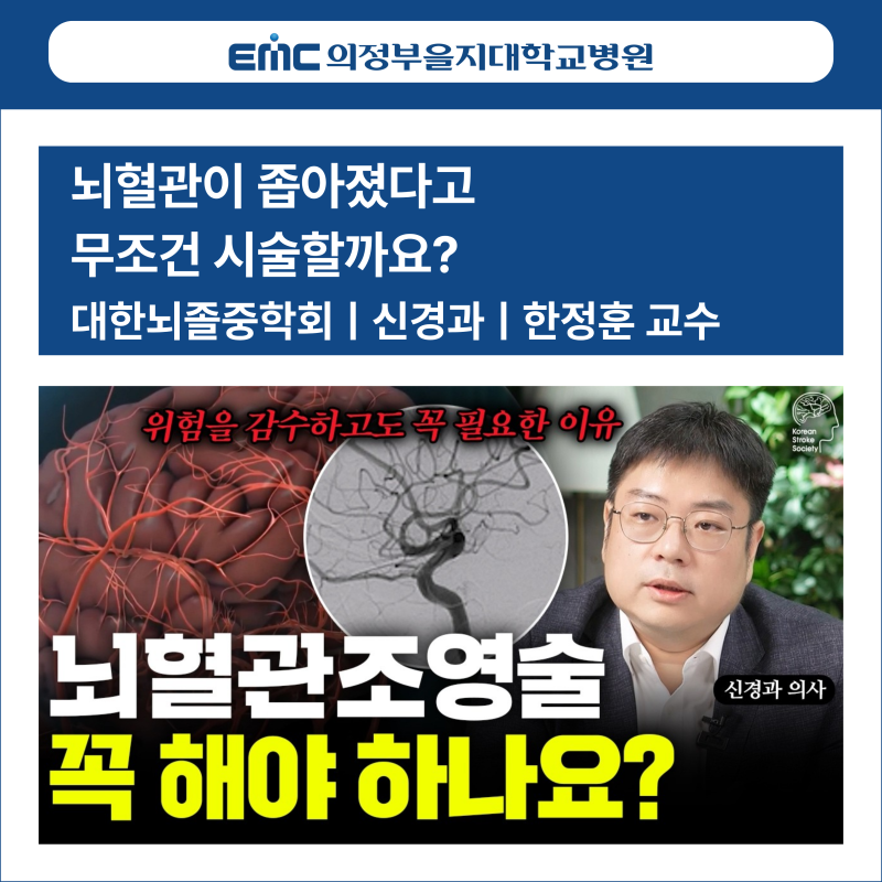 뇌혈관이 좁아졌다고 무조건 시술? 신경과 한정훈 교수가 알려주는 뇌혈관조영술