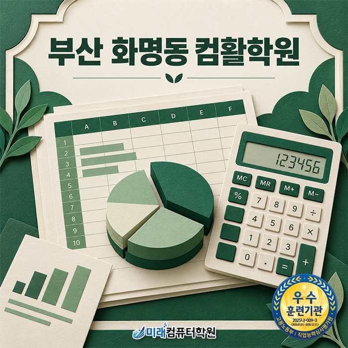 [부산 화명동 컴활학원] 컴퓨터활용능력 2급 필기·실기 엑셀 실무 국비지원 완성반 오전·오....