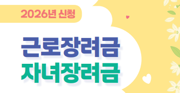 “2026 근로장려금 지급일” 언제 들어오나 봤더니