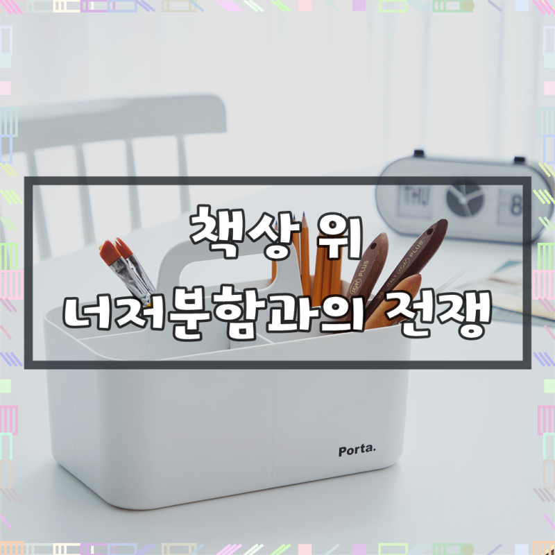 모던하우스 포르타 컴팩트 책상 정리함, 써보니 어떤가요?