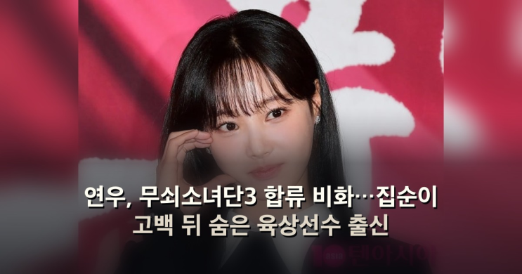 연우, <b>무쇠소녀단3</b> 합류 비화…집순이 고백 뒤 숨은 육상선수 출신
