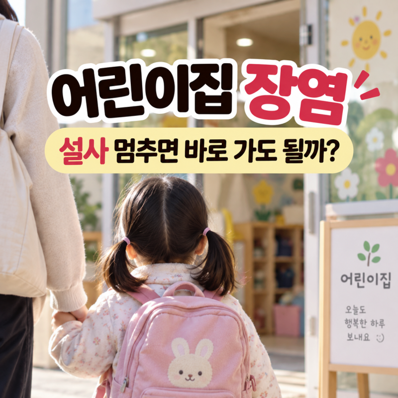 “설사 멈추면 바로 보내도 될까?” 어린이집 장염, 등원 기준·격리기간·확인서 정리