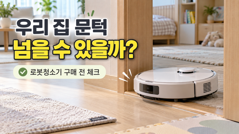로봇청소기 문턱 몇 cm까지 넘을까? 러그·매트 있는 집 구매 전 체크