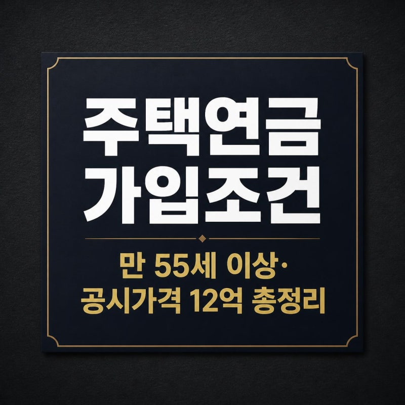 주택연금 가입조건 55세이상 공시가격 12억 기준 수령액 총정리