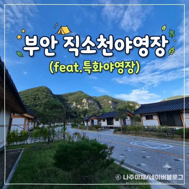 부안 직소천야영장(feat.20번째/특화야영장/다13)
