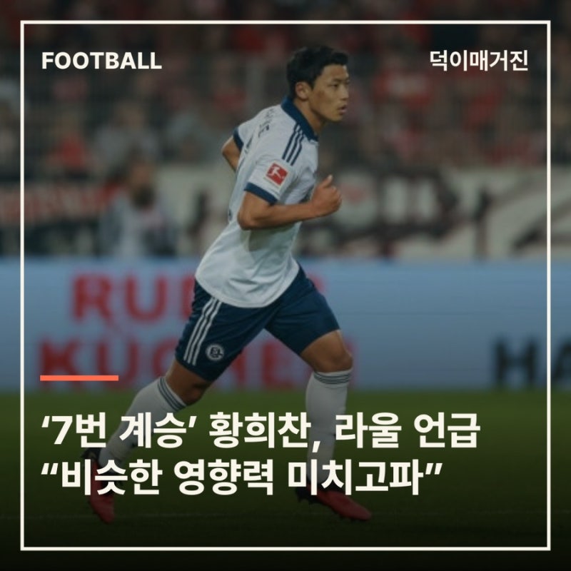 ‘7번 계승’ 황희찬, 라울 언급 “비슷한 영향력 미치고파”
