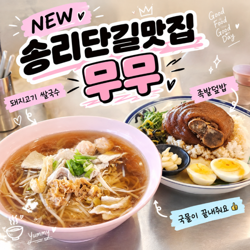 잠실 송리단길 맛집 new 무무 태국식 족발덮밥과 쌀국수 진짜 맛집 맞음