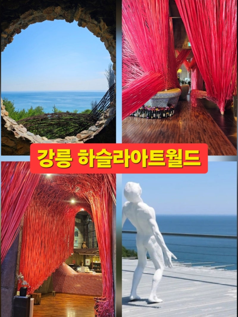 강릉 여행 실내 가볼만한곳 하슬라아트월드
