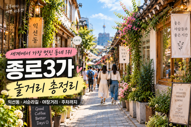 종로3가 놀거리 총정리｜세계에서 가장 멋진 동네 1위, 야장거리·익선동·주차까지
