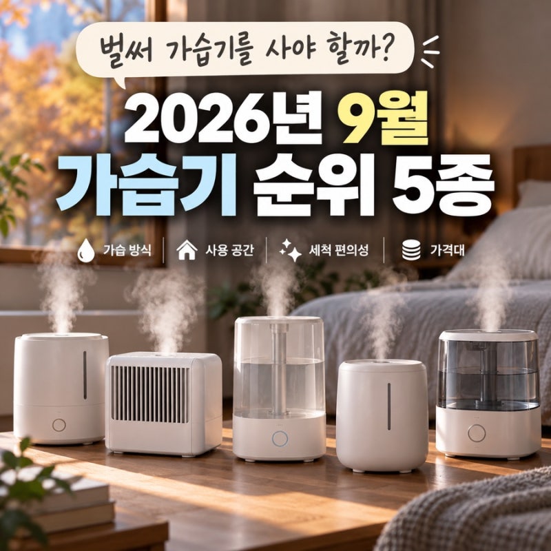벌써 가습기를 사야 할까? 2026년 9월 가습기 순위 5종