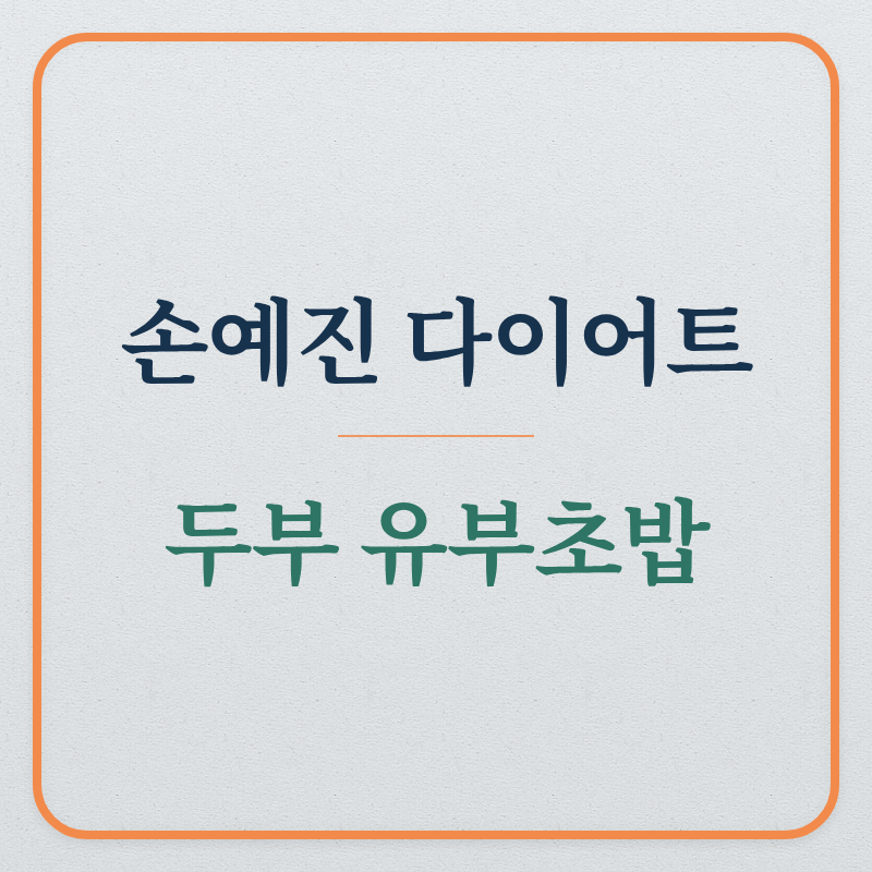 손예진 다이어트 식단 (두부, 유부초밥)