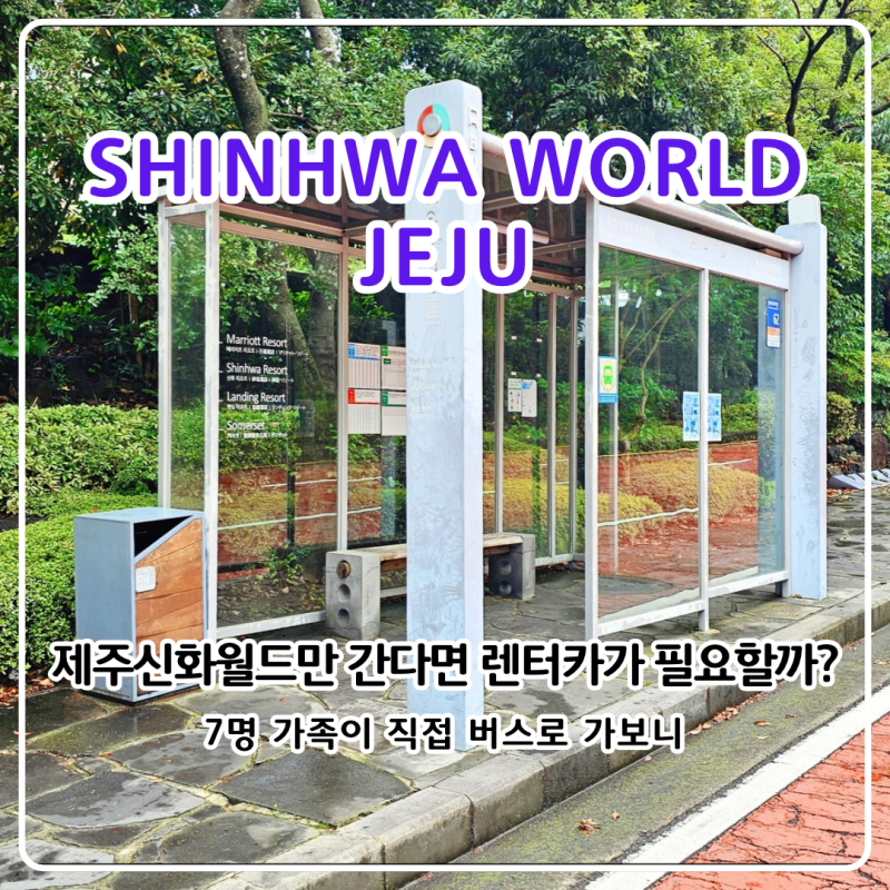제주공항 신화월드 버스 가는법｜151번 타는곳·소요시간, 랜딩관까지 직접 이동