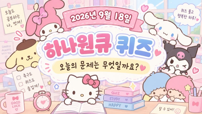 ⚽ 하나원큐 퀴즈HANA 9월 18일 정답
