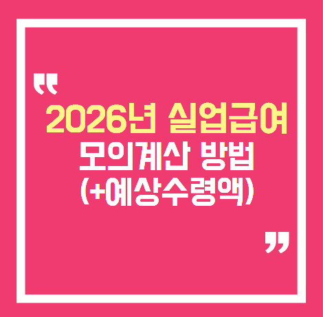 2026년 실업급여 계산기 사용법｜월급 300만원이면 얼마 받을까..(+신청방법 자격조건 총정리)