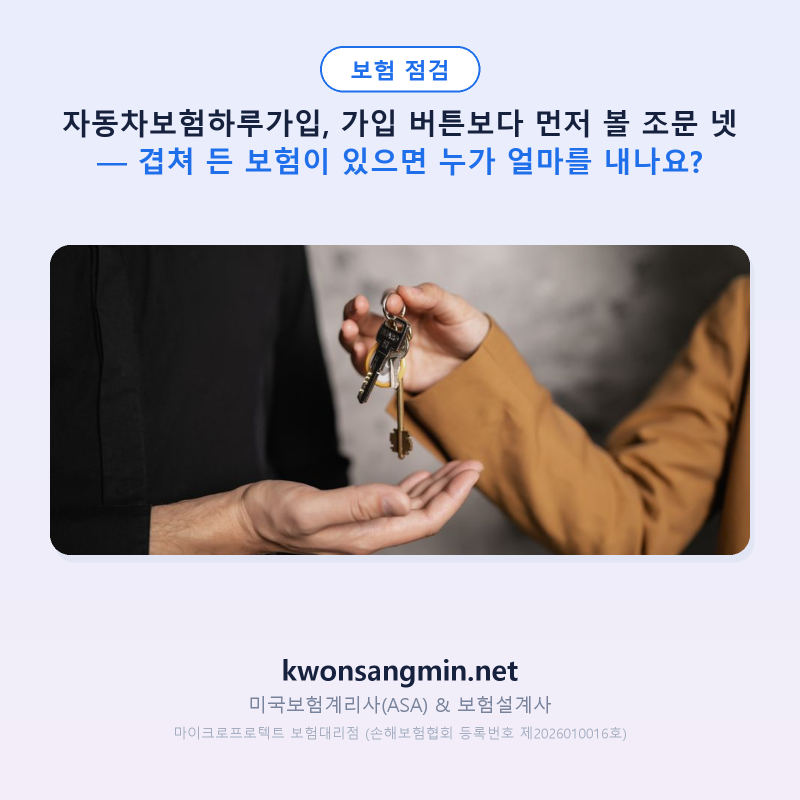 자동차보험하루가입, 가입 버튼보다 먼저 볼 조문 넷 — 겹쳐 든 보험이 있으면 누가 얼마를 ....