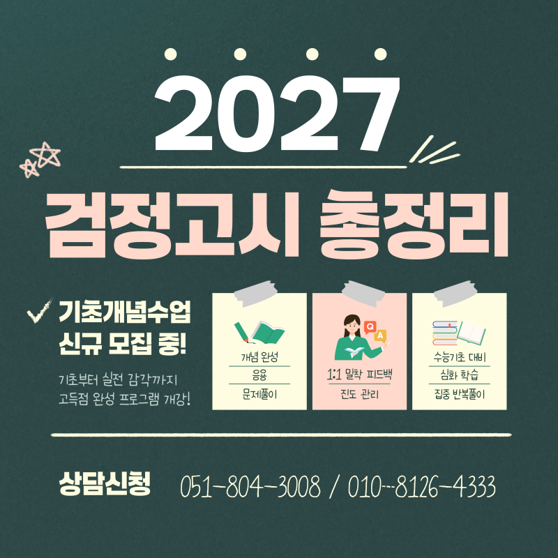 [부산검정고시학원] 2027 검정고시 완벽대비:시험일정부터 대입전략까지