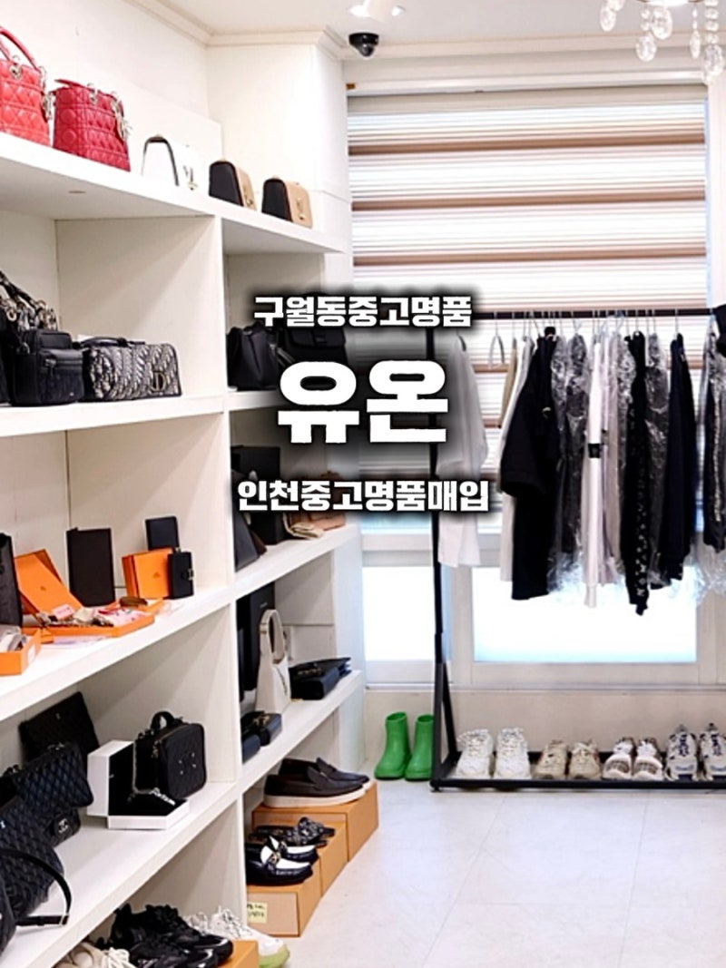 구월동중고명품 쉽고 빠른 매입 인천중고명품매입 유온