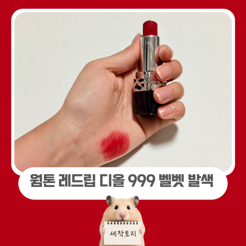 디올 999 벨 웜톤 레드 추천 | 클래식한 정석 레드 발색 후기