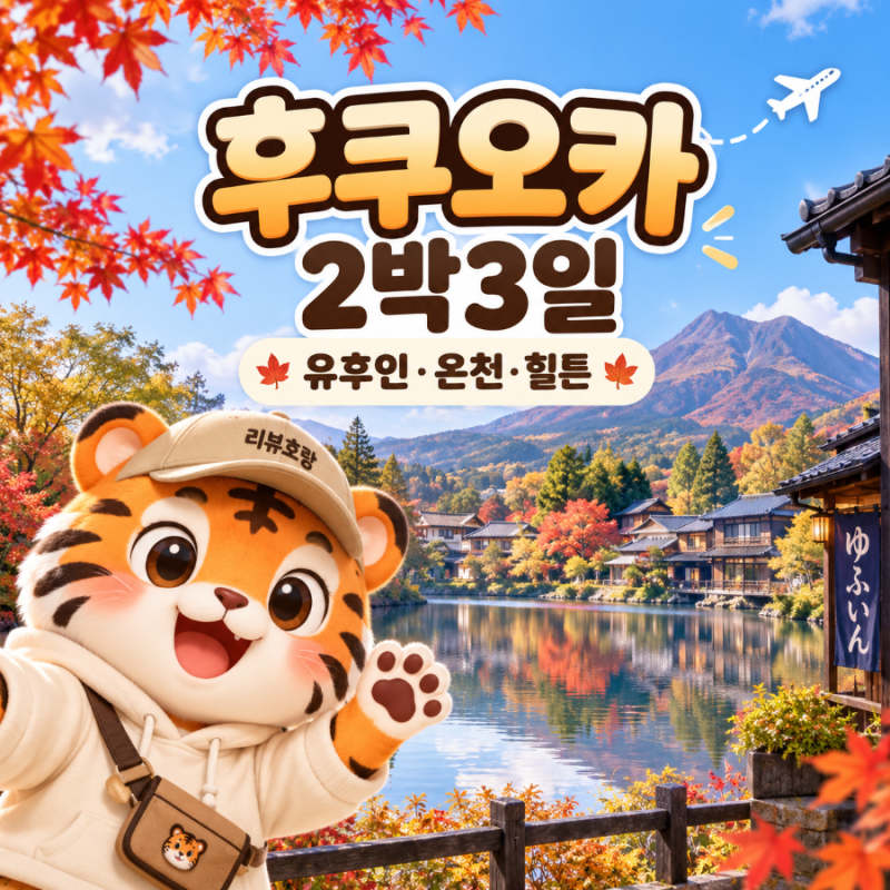 후쿠오카 2박3일 패키지｜유후인·온천·힐튼까지 한 번에