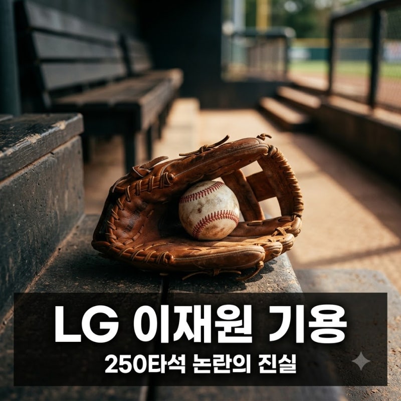 "250타석 준다더니.." LG 이재원 기용 논란 속 진짜 이유