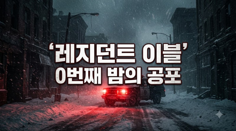 레지던트 이블 0번째 밤 실사 영화 리뷰: 잭 크레거 감독의 서바이벌 호러 귀환