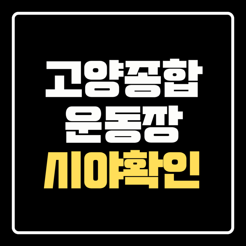 고양종합운동장 시야 어떻게 볼까? 좌석배치도·콘서트 좌석 선택방법