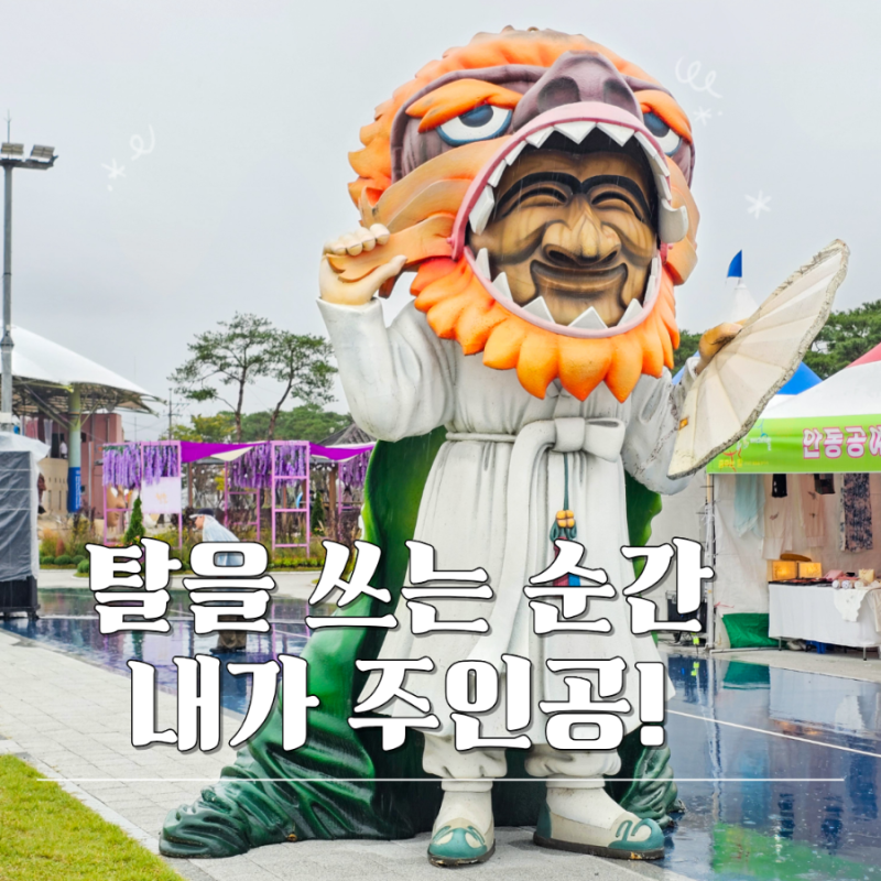 「仮面をつけた瞬間、主役？」2026安東国際仮面舞フェスティバル基本情報 仮面舞祭り日程