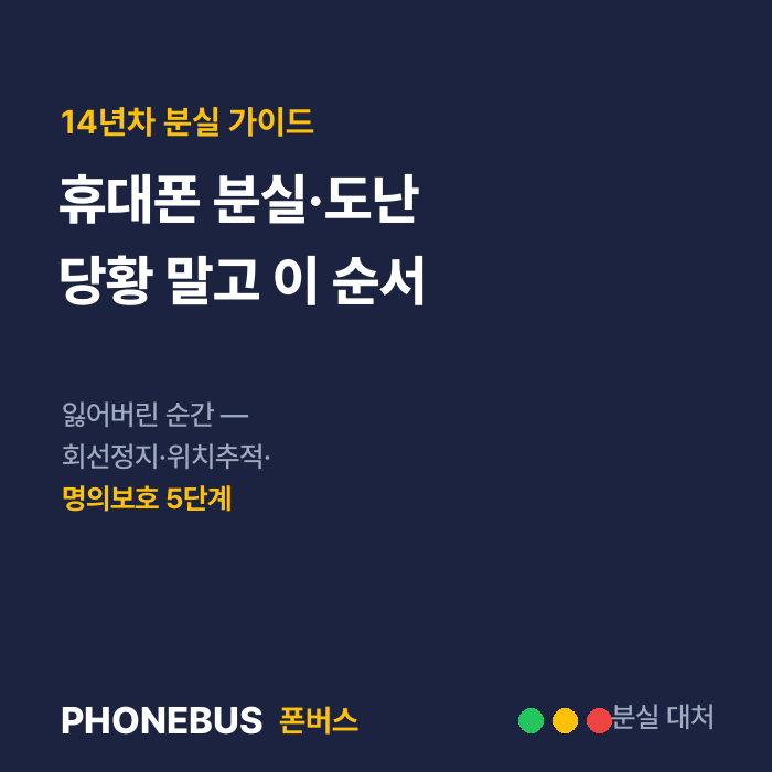 휴대폰 분실·도난 당했을 때 — 당황 말고 이 순서 5단계 (회선정지·위치추적·명의보호)