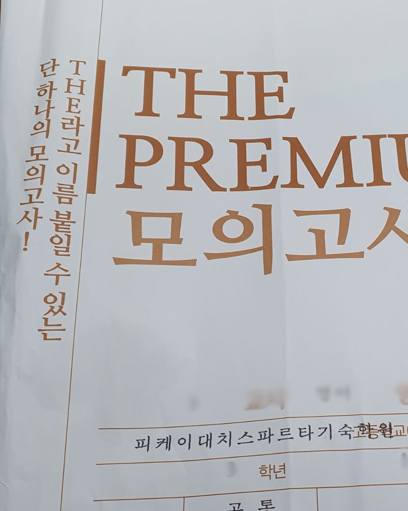 9월 더프리미엄 모의고사 실시!