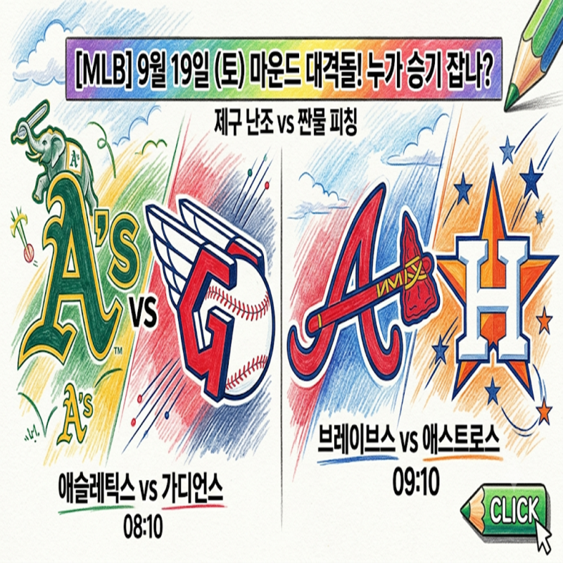 [MLB] 애슬레틱스 vs 클리블랜드, 애틀랜타 vs 휴스턴 (9월 19일) 제구 난조 vs 짠물 피칭, 마운드 ....