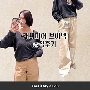 틸아이다이 니트, 캐시미어 브이넥니트 입어봤어요.