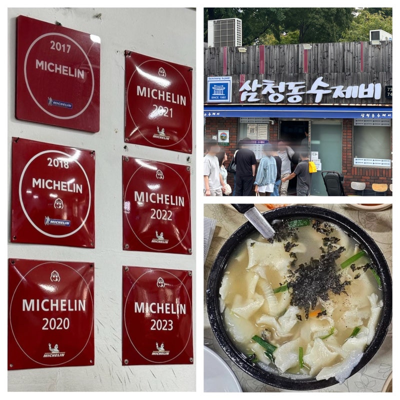 서울 미슐랭 맛집 안국역 삼청동 수제비 주차 임산부 웨이팅