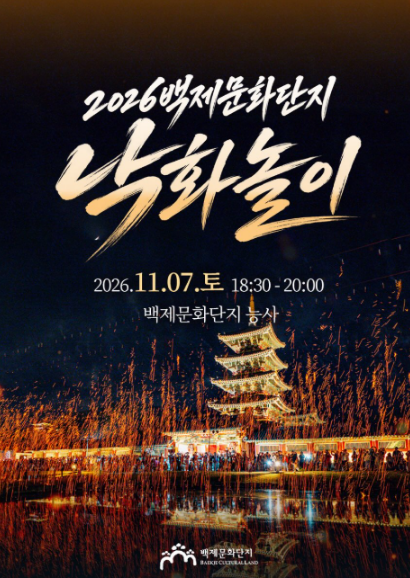 2026 백제문화단지 낙화놀이 11월 7일 예정